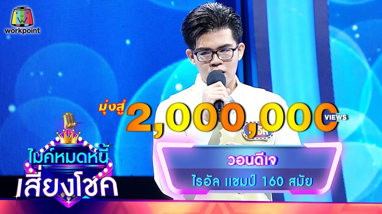 วอนดีเจ - ไรอัล | ไมค์หมดหนี้ เสี่ยงโชค