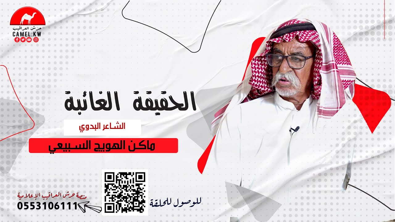 #الحقيقة_الغائبة مع الشاعر البدوي/ ماكن الهويج (الحلقة الثامنة)