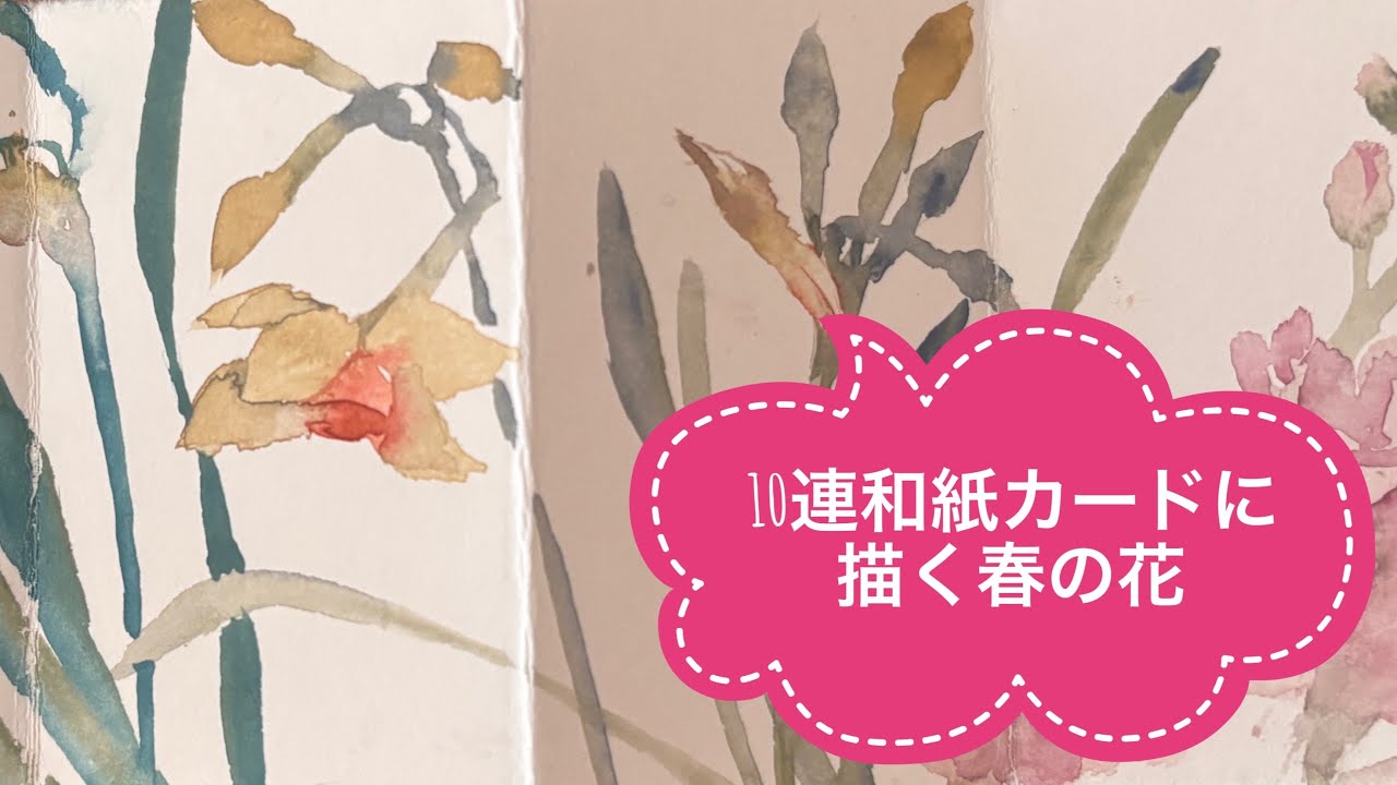 10連和紙カードに春の花を描くよー。
