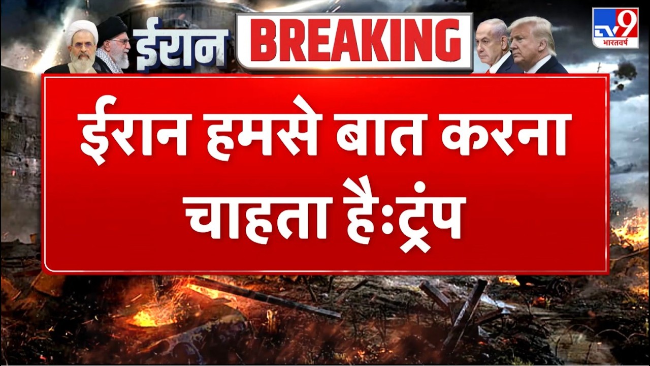 Israel Iran War: ईरान हमसे बात करना चाहता है Trump - TV9 | Khamenei | Netanyahu | Breaking  News
