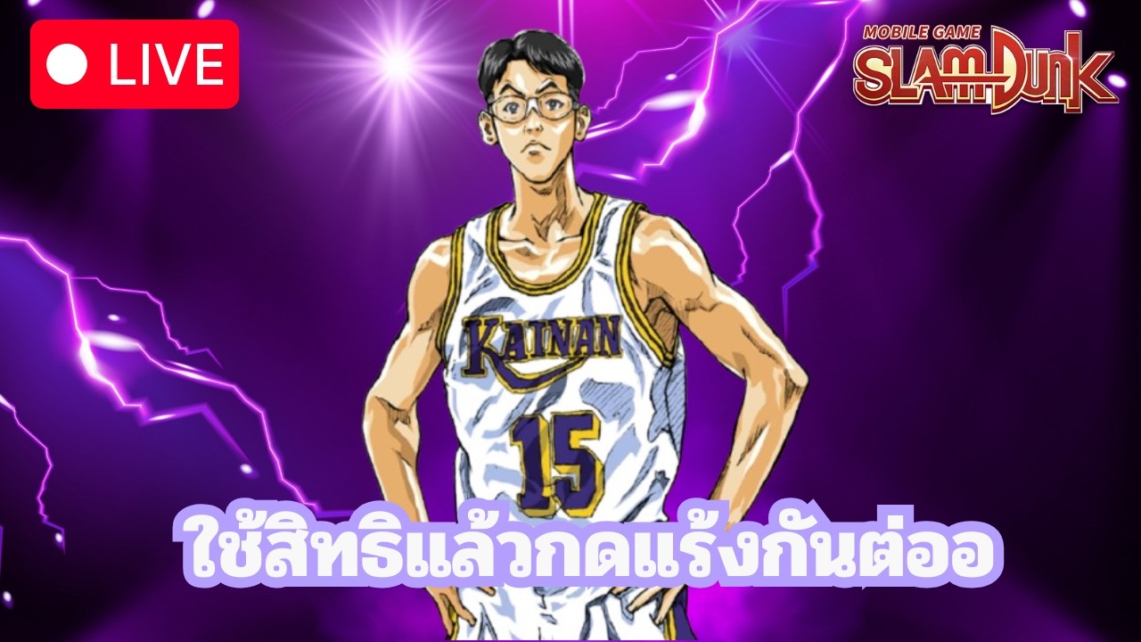 ใช้สิทธิแล้วกดแร้งกันต่ออ l Slamdunk Mobile