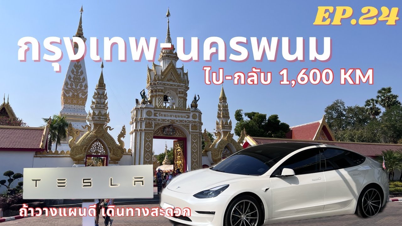 กรุงเทพ-นครพนม 1600km กับรถไฟฟ้า Tesla M3 LR วางแผนดี เดินทางง่าย จุดชาร์จเยอะ | EV Road Trip Ep.24