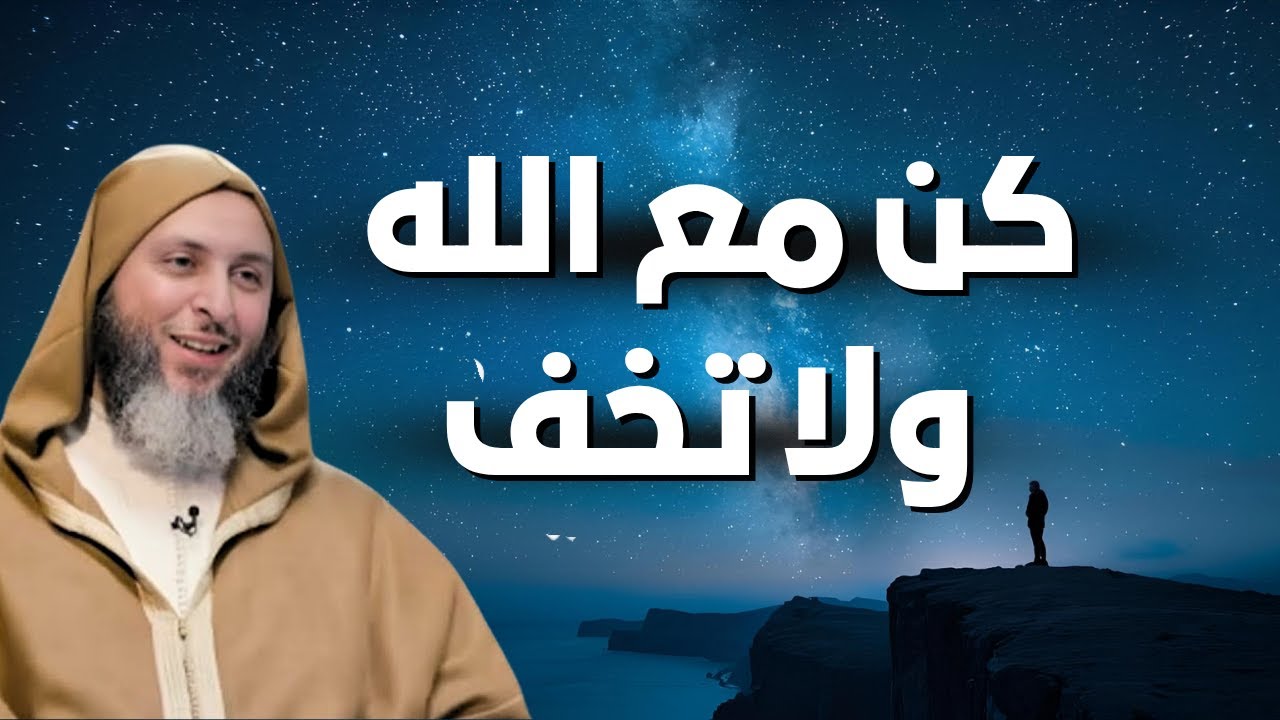 كلام يلامس القلب - كن مع الله ولا تخشى شيء بعد ذلك!🤍🌿| الشيخ سعيد الكملي