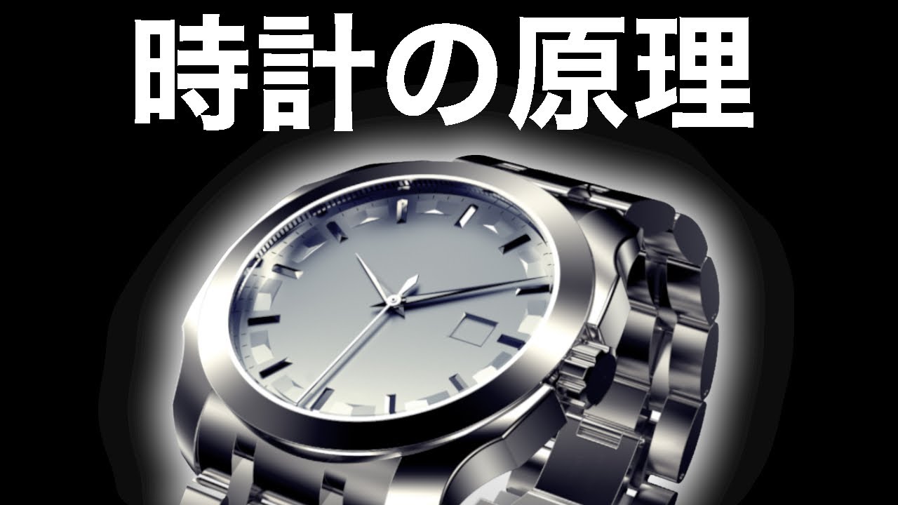 【挑戦】11分でわかる機械式時計とクオーツ式時計。