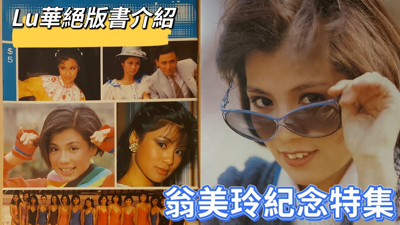 Lu華絕版書好介紹~翁美玲紀念特集！回顧一吓呢位惜日被譽為最成功演繹金庸筆下黃蓉呢個角色嘅女演員，短暫而燦爛嘅一生...