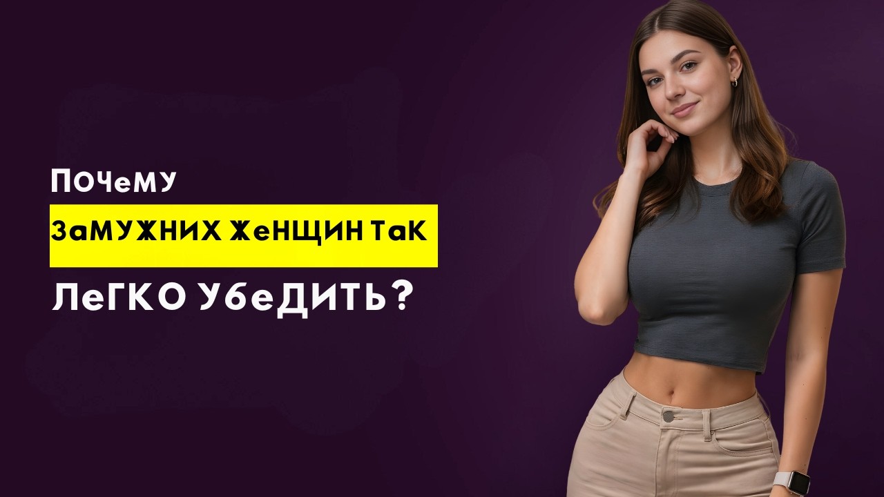 Правда о том, почему замужние женщины — самая лёгкая добыча! | Стоицизм
