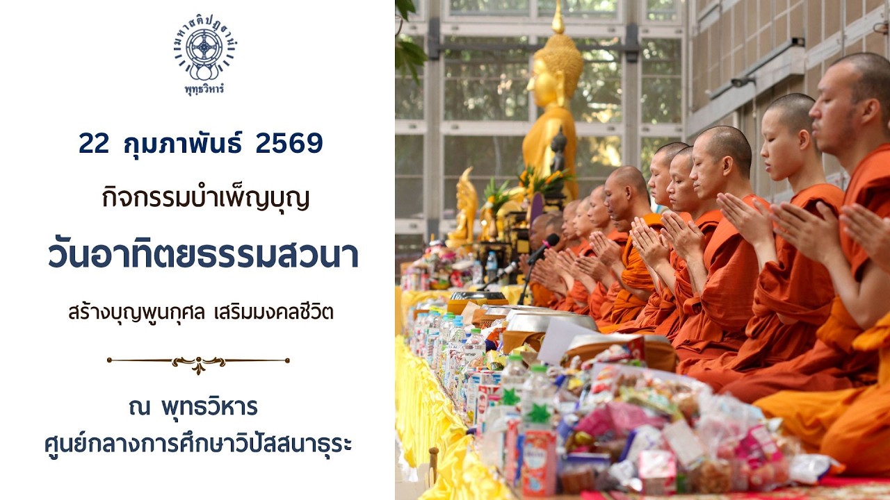 LIVE | กิจกรรมบำเพ็ญบุญวันอาทิตย์  |  22 ก.พ. 2569