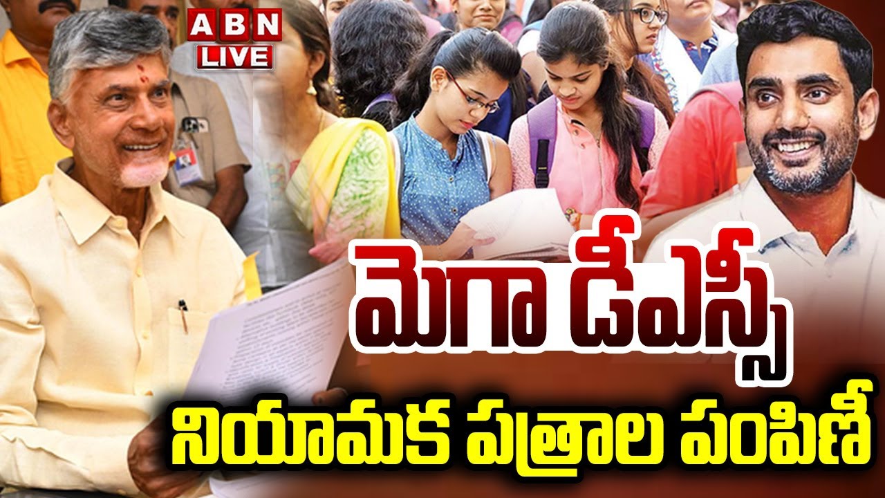 🔴LIVE : మెగా డీఎస్సీ నియామక పత్రాల పంపిణీ | CM Chandrababu Attends To MEGA DSC Public Meeting | ABN