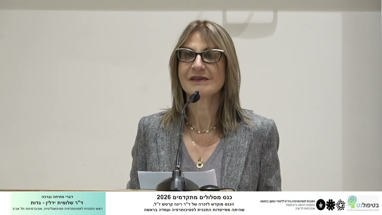 כנס מסלולים מתקדמים 2026 דברי פתיחה