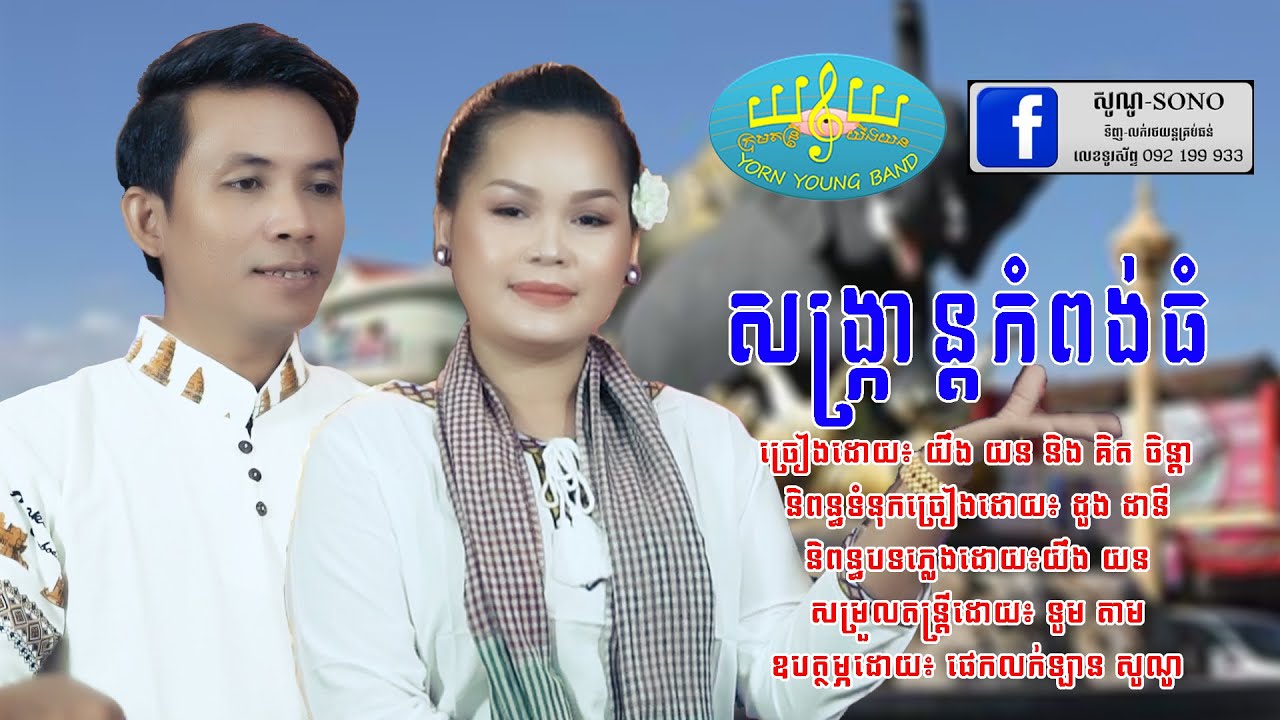 សង្ក្រាន្តកំពង់ធំ៖ យឹង យន+គិត ចិន្តា/ Yorn Young+Kit Chenda
