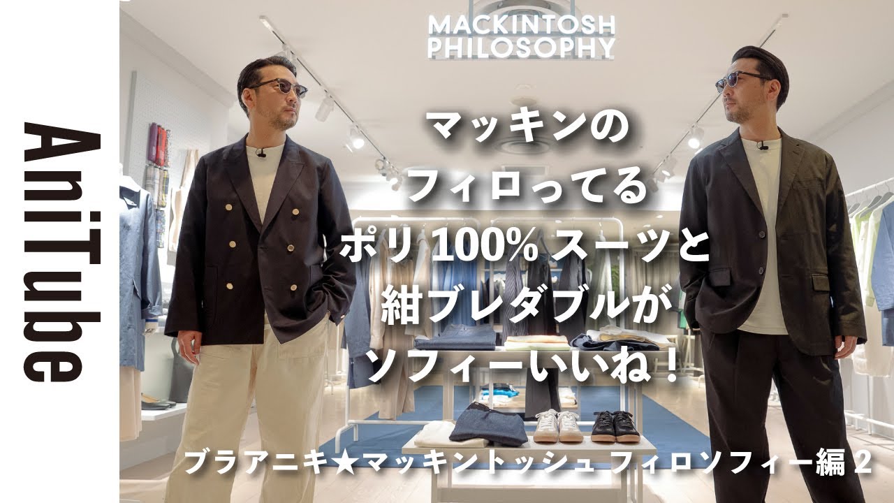 【ブラアニキ★マッキントッシュ フィロソフィー編2】マッキンのフィロってるポリ100%スーツと紺ブレダブルがソフィーいいね！ナイロンGジャンのセットアップと英国コートも春フィロってる！
