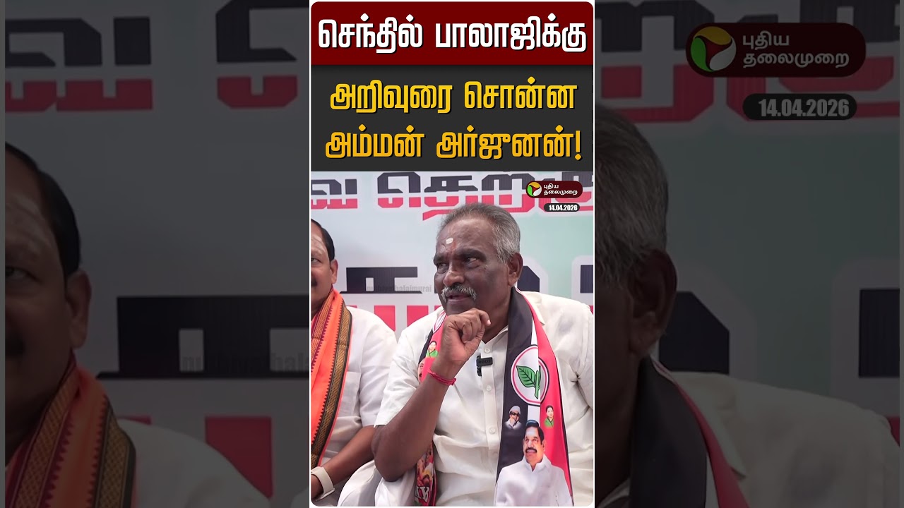 செந்தில் பாலாஜிக்கு அறிவுரை சொன்ன அம்மன் அர்ஜுனன்! | Senthil Balaji | Amman Arjunan | DMK | ADMK