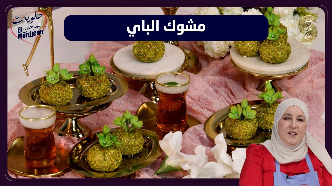 حلويات المرجان 29 مشوك الباي 