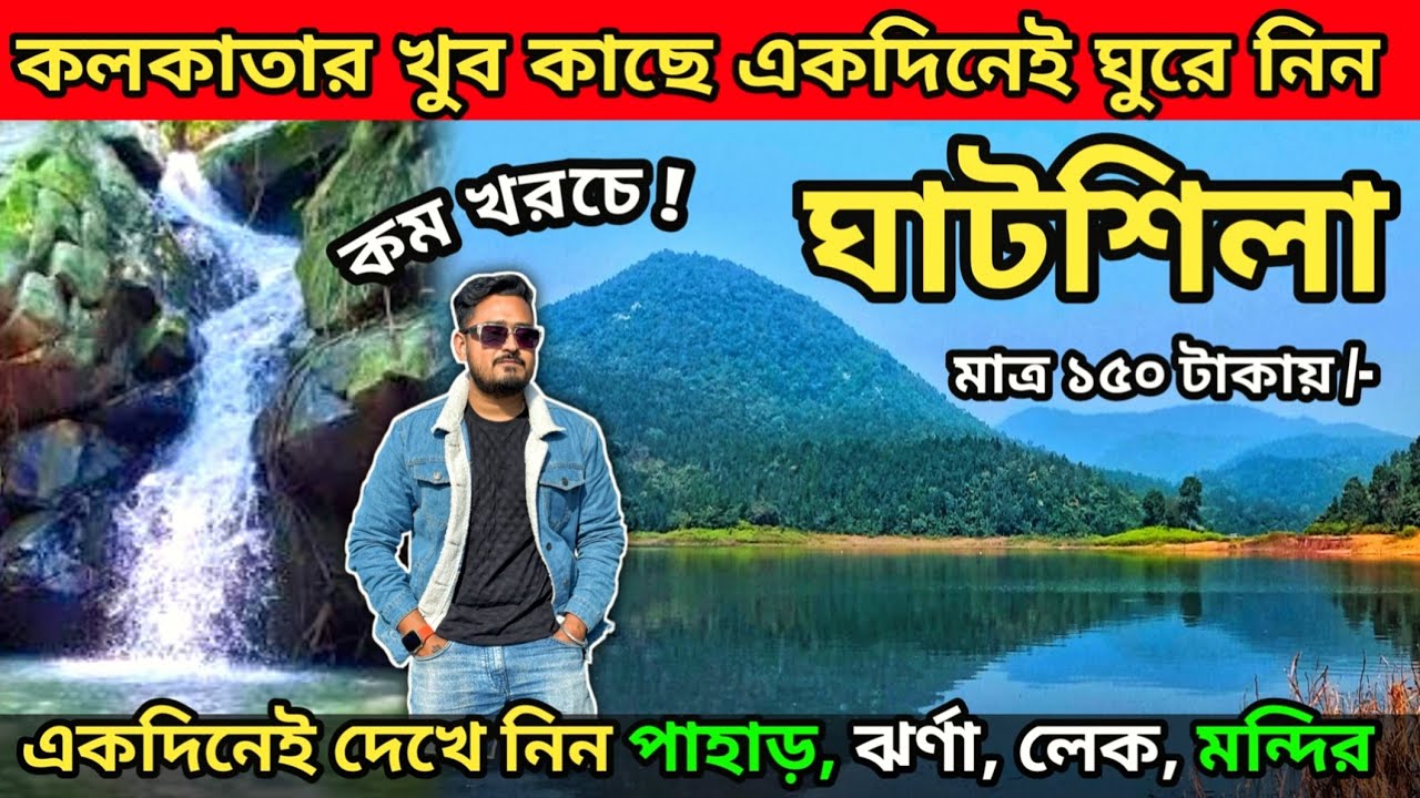 কলকাতা থেকে ঘাটশিলা ভ্রমণ | Ghatshila Tour 2026 | Kolkata To Ghatsila By Train | Ghatsila Hotel 