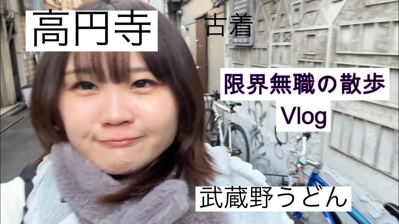 【高円寺】20代限界無職、外に出る。うどん