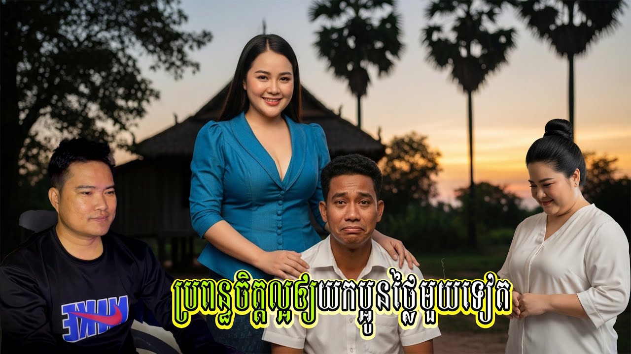 ប្រពន្ធចិត្តល្អឲ្យយកប្អូនថ្លៃមួយទៀត
