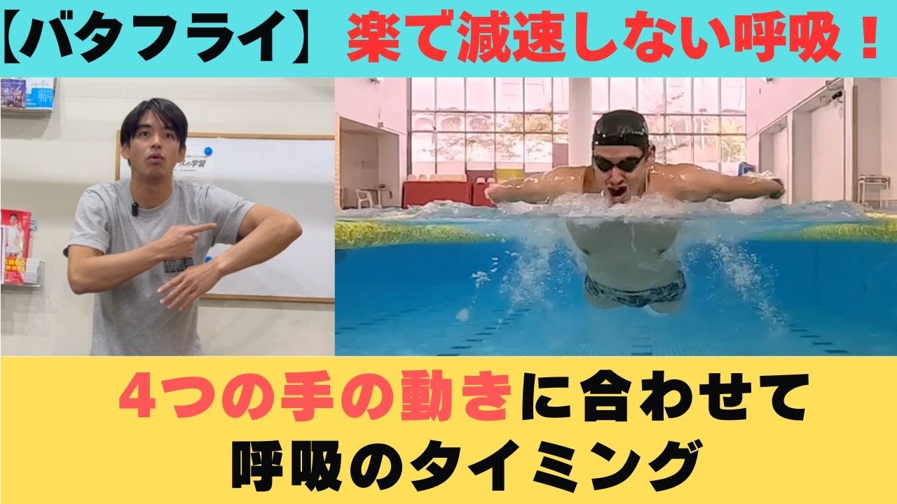 【バタフライ】楽で、減速しない呼吸のポイントを4つ紹介！