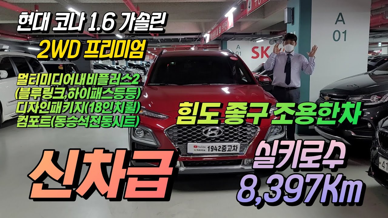 조용하고 힘좋은 코나 그래서 가솔린 구매 합니다. ⁂ 현대 코나 1.6 가솔린 2WD 프리미엄