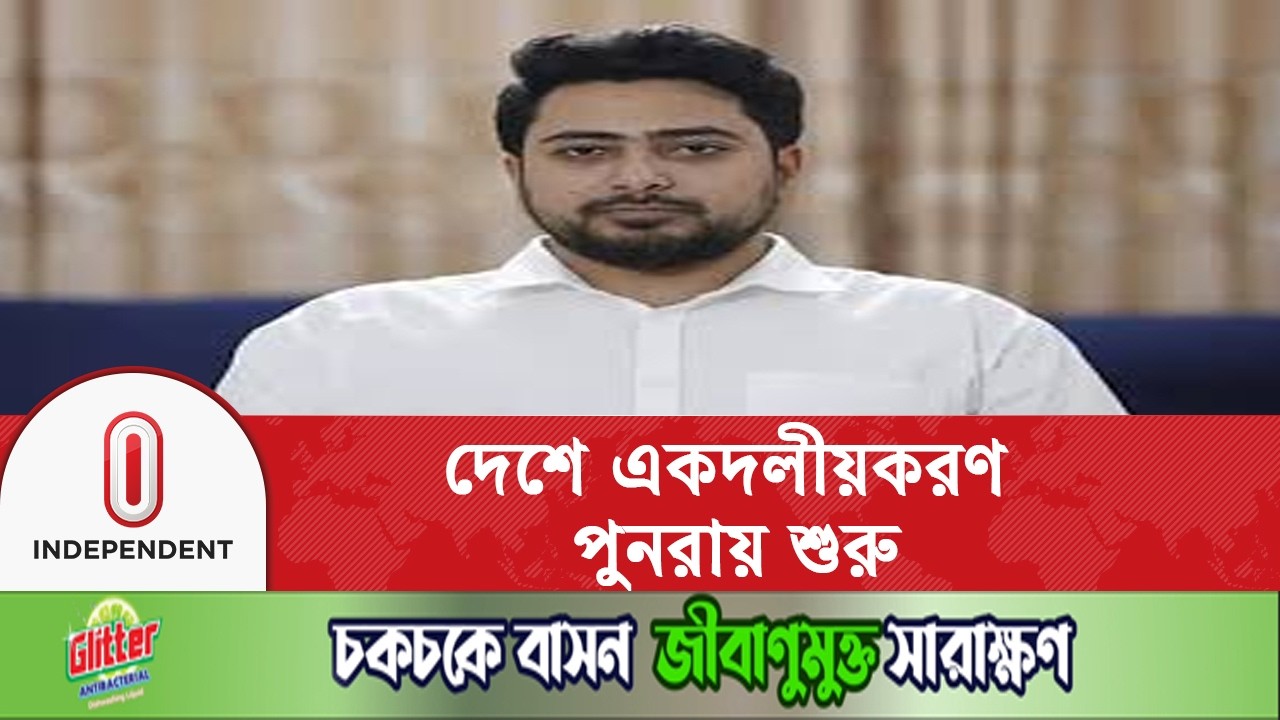 নাহিদ ইসলাম মন্তব্য দেশে একদলীয়করণ পুনরায় শুরু | NahidIslam | Independent TV
