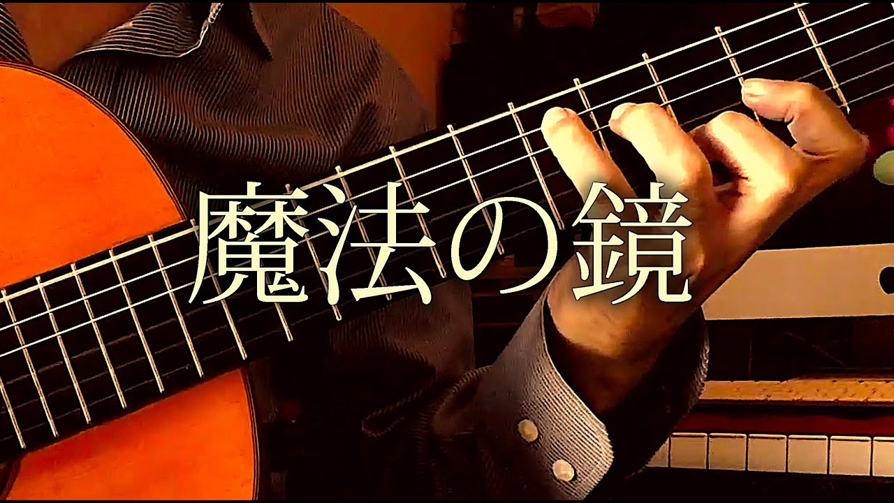 魔法の鏡