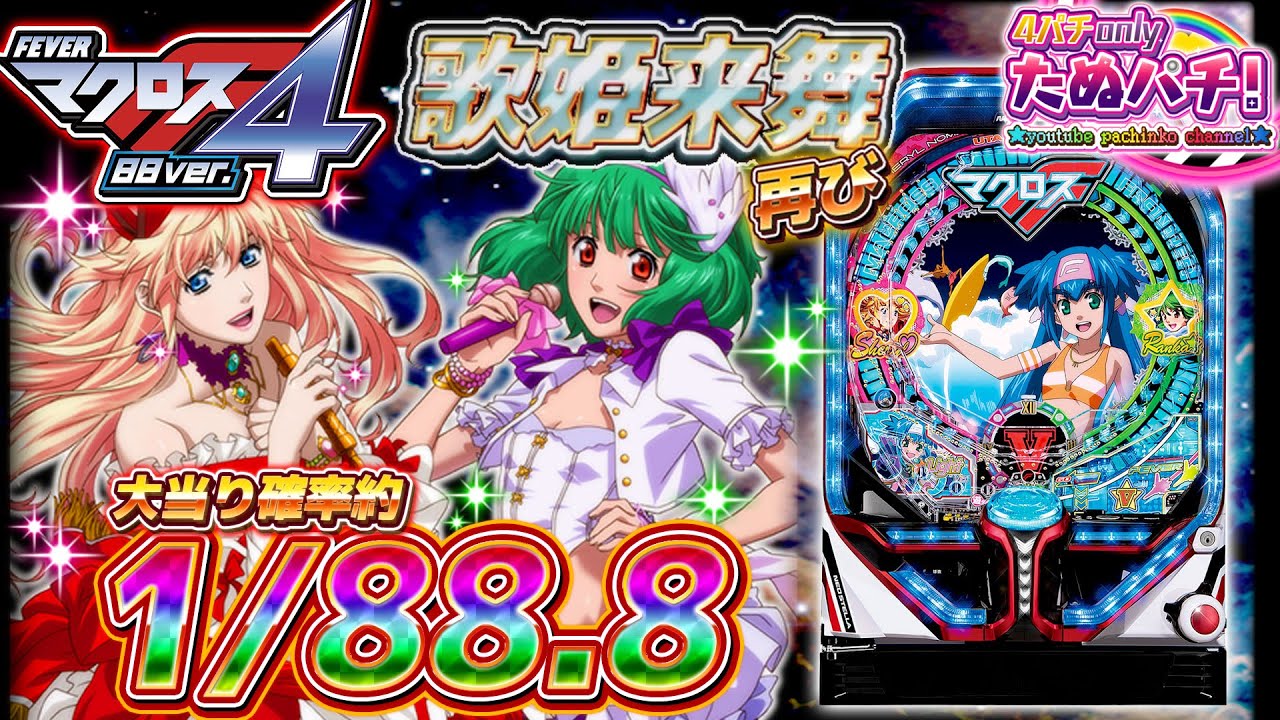 【新台】Light ver.でニブイチを掴み取れ！PFマクロスフロンティア4 88ver. ＜SANKYO＞2022年10月【たぬパチ！】