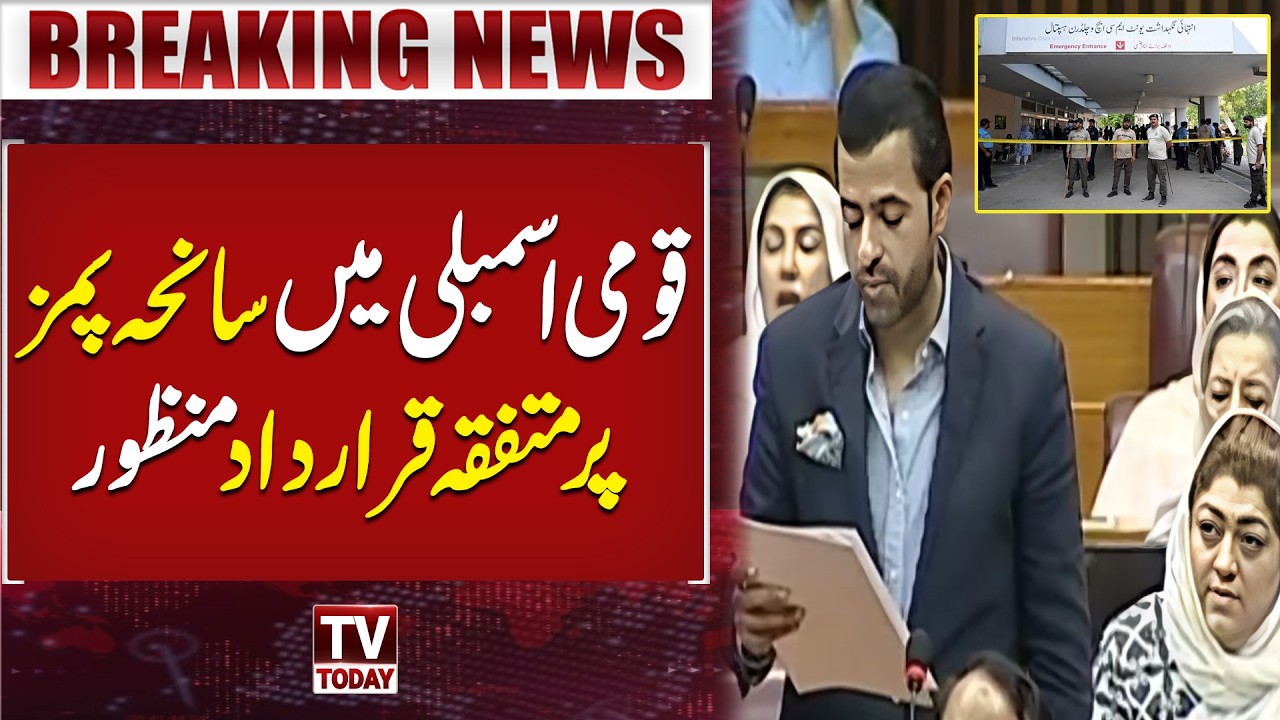 National Assembly Unanimously Passes Resolution Over PIMS incident | Breaking News | TV Today
