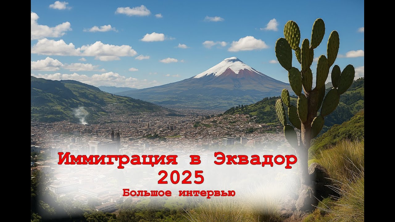 Иммиграция в Эквадор &ndash;2025. Большое интервью.