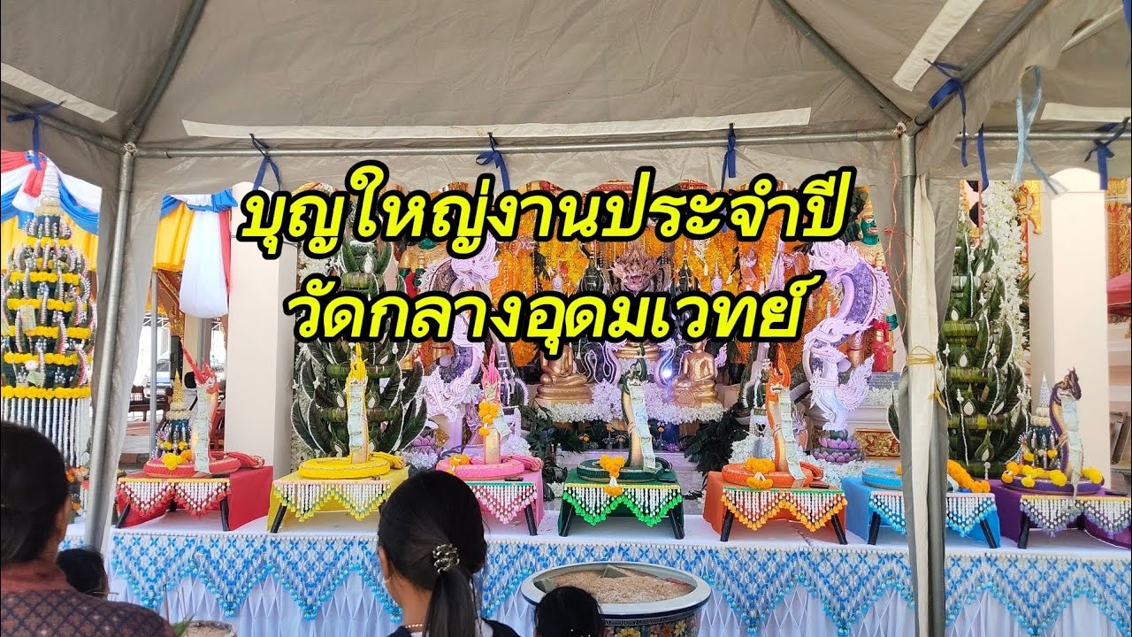 งานนมัสการองค์พระมหาธาตุ วัดกลางอุดมเวท อ.พนมไพร ร้อยเอ็ด.