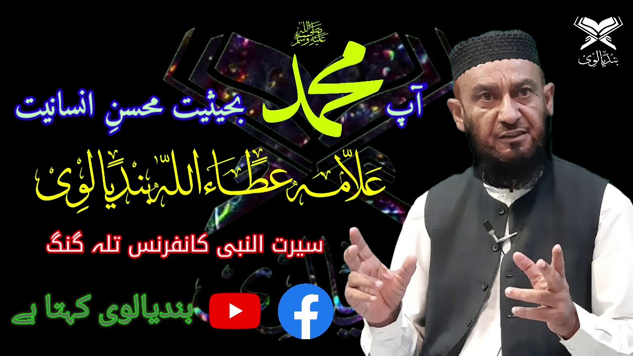 •آپ صلى الله عليه وسلم بحیثیت محسنِ انسانیت•سیرت النبی کانفرنس تلہ گنگ•علامہ عطاءاللہ بندیالوی•