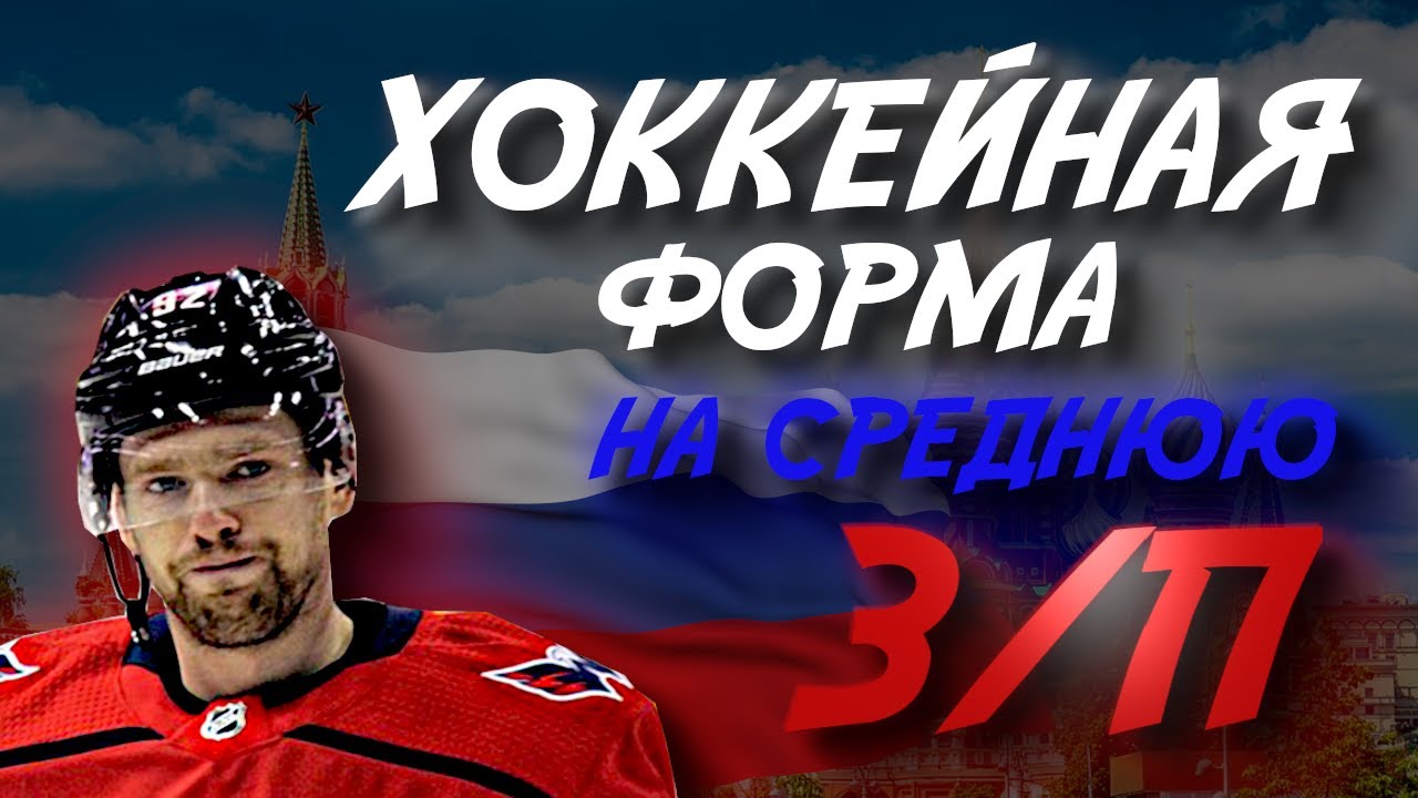 МОЖНО ЛИ СОБРАТЬ ХОККЕЙНУЮ ФОРМУ НА СРЕДНЮЮ ЗАРПЛАТУ ПО РОССИИ?| ПОЙДЕТ ДЛЯ ИГРЫ В ХОККЕЙ?| ЧАСТЬ 2