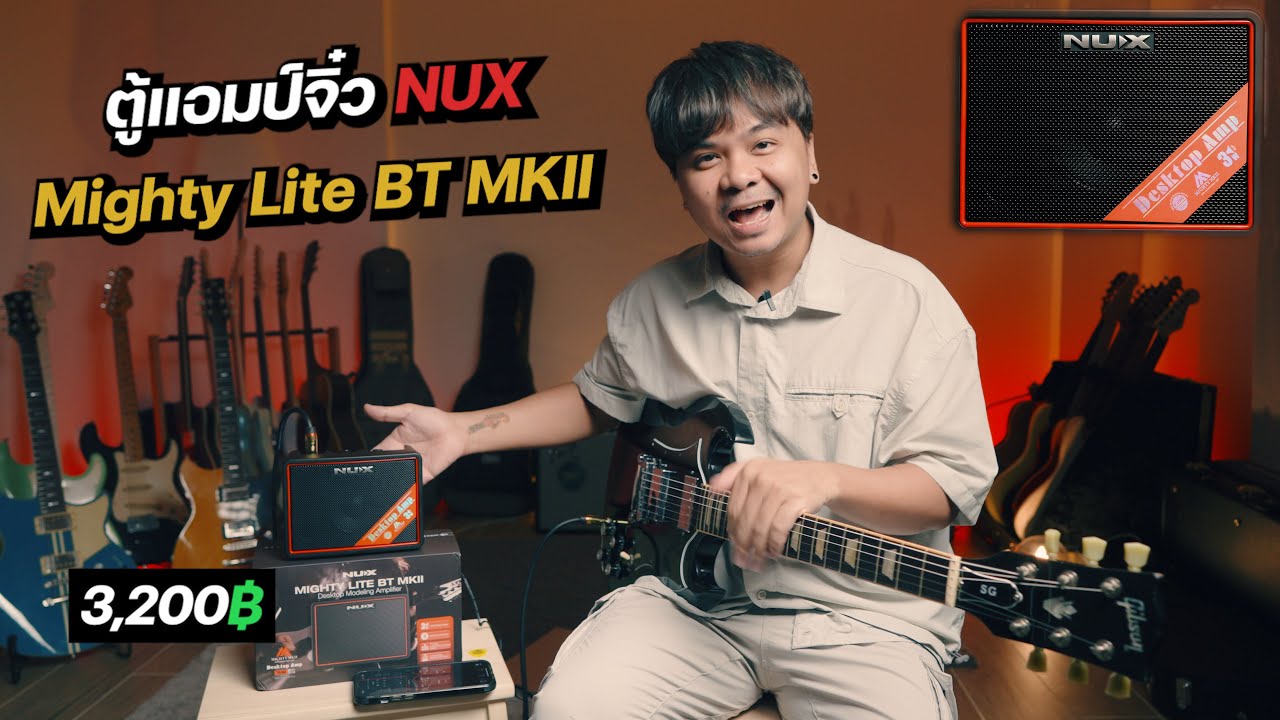 รีวิว..ตู้แอมป์จิ๋ว [ NUX Mighty Lite BT MKII ] ตัวเดียวจบ ครบทุกฟังก์ชั่น
