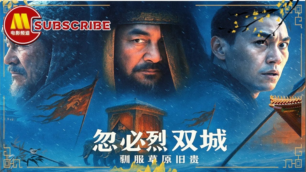 《中国通史》E71两都巡幸/忽必烈双城驯服草原旧贵​