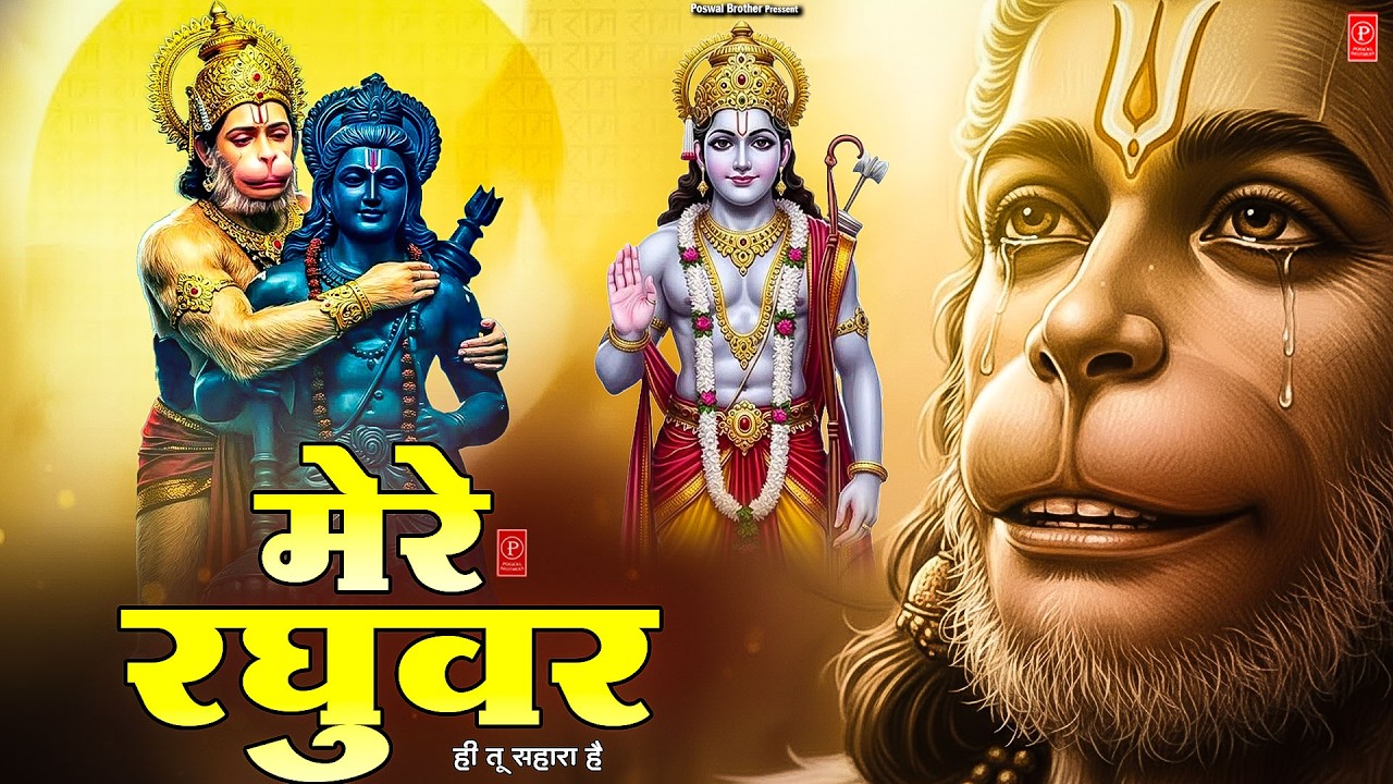 मेरे रघुवर तू ही सहारा है - RJ Shivam - Mere Raghuvar Tu Hi Sahara Hai - New Ram Bhajan 2026