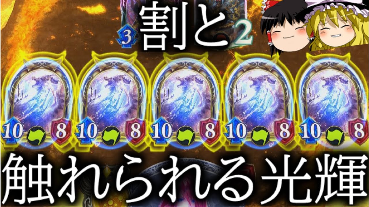 [シャドウバース]光輝ドラゴン5体で鉄壁の盤面！！割と触れられる光輝！[ゆっくり実況]