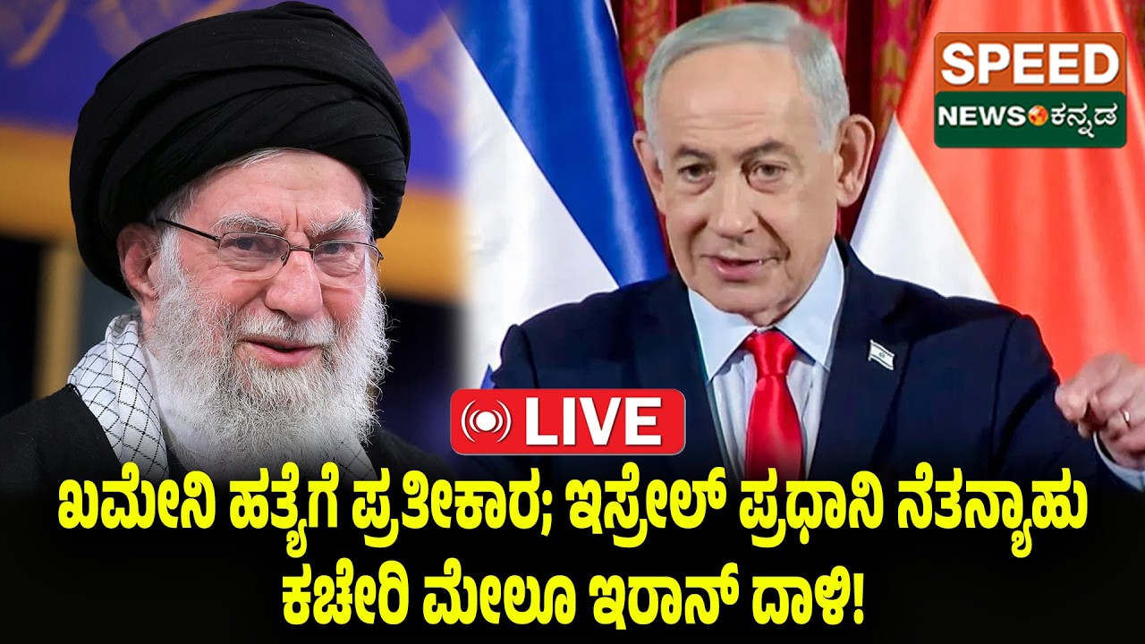 🔴LIVE | ಖಮೇನಿ ಹತ್ಯೆಗೆ ಪ್ರತೀಕಾರ; ಇಸ್ರೇಲ್ ಪ್ರಧಾನಿ ನೆತನ್ಯಾಹು ಕಚೇರಿ ಮೇಲೂ ಇರಾನ್ ದಾಳಿ! | SNK