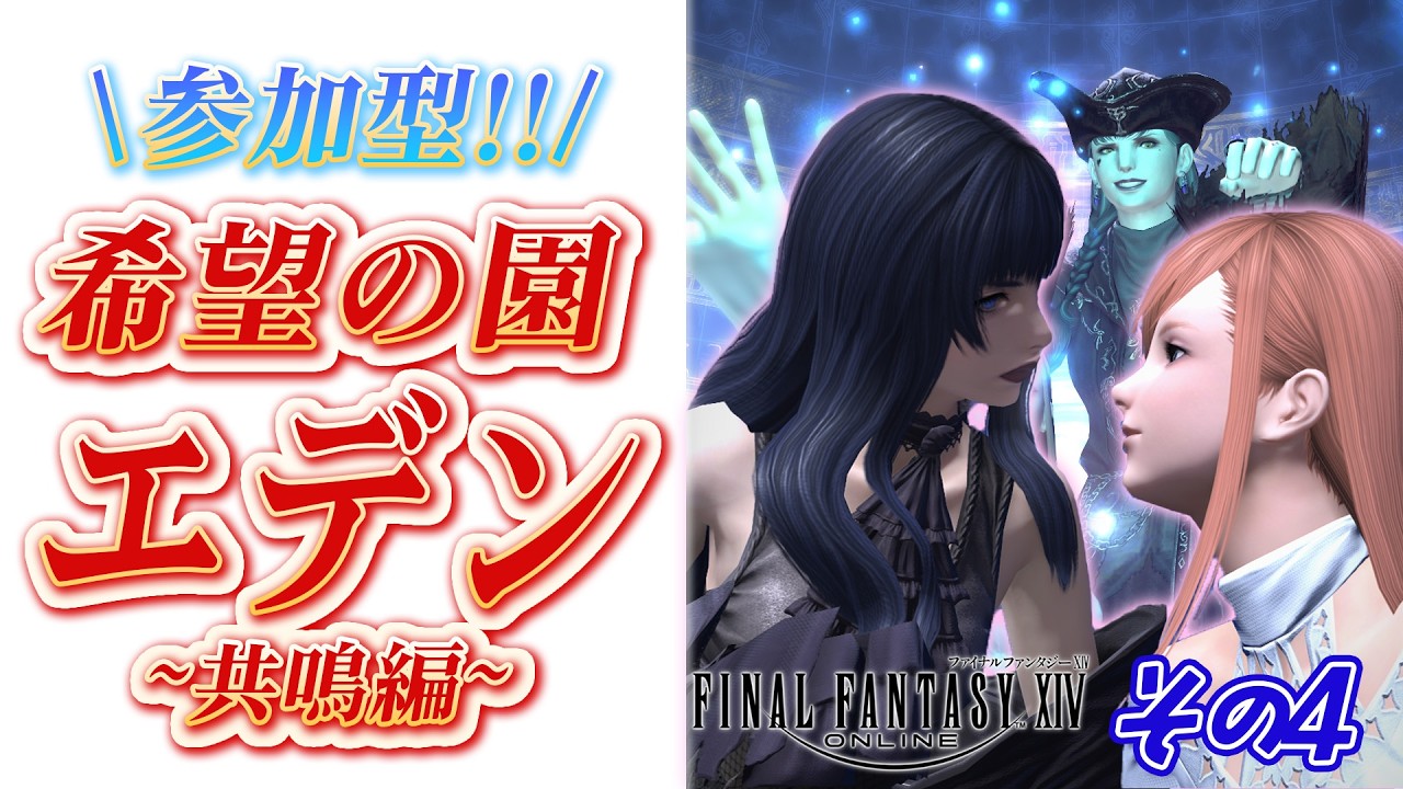 【 FF14 / ノーマルレイド 】希望の園 エデン 編!! その4【 綿飴ルル / Vtuber 】