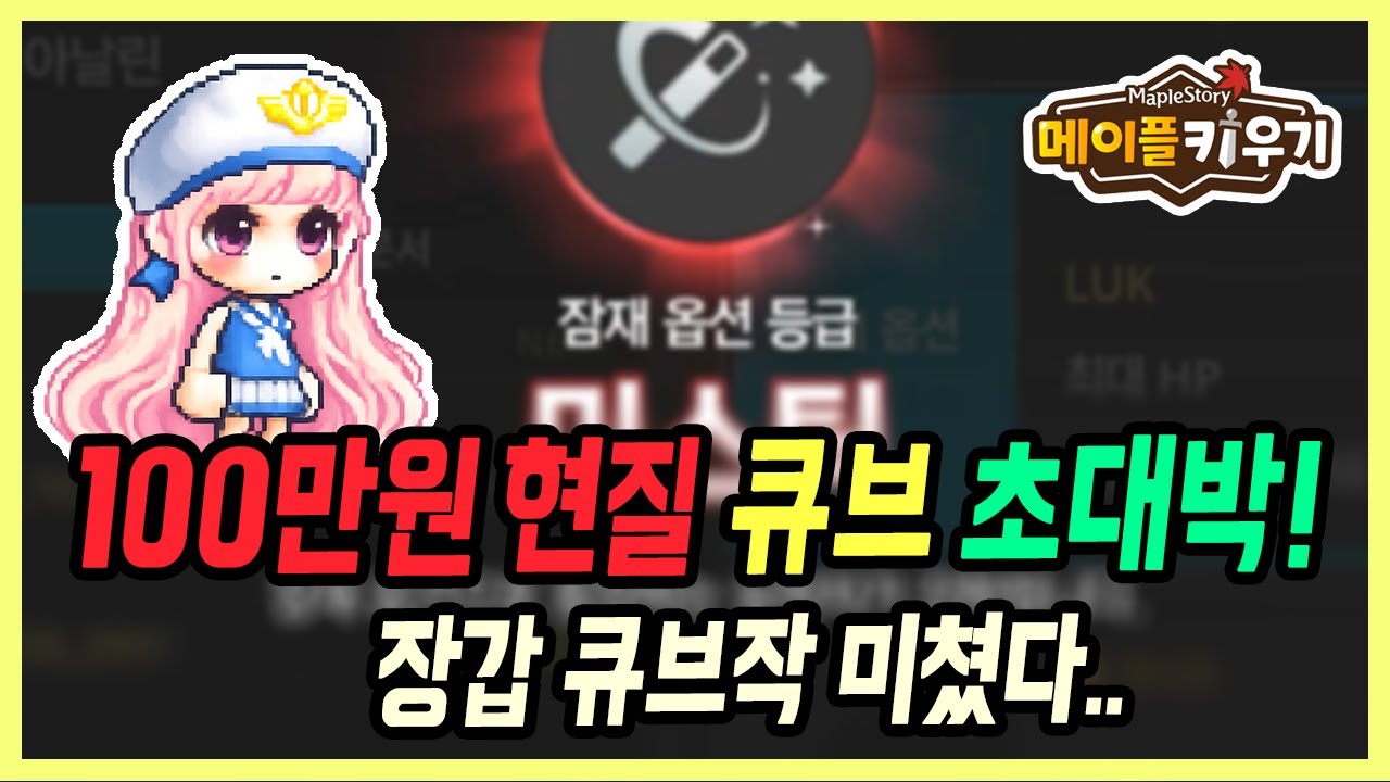 【메이플 키우기】150만원으로 유물 뽑기 + 큐브작! 미쳤습니다..