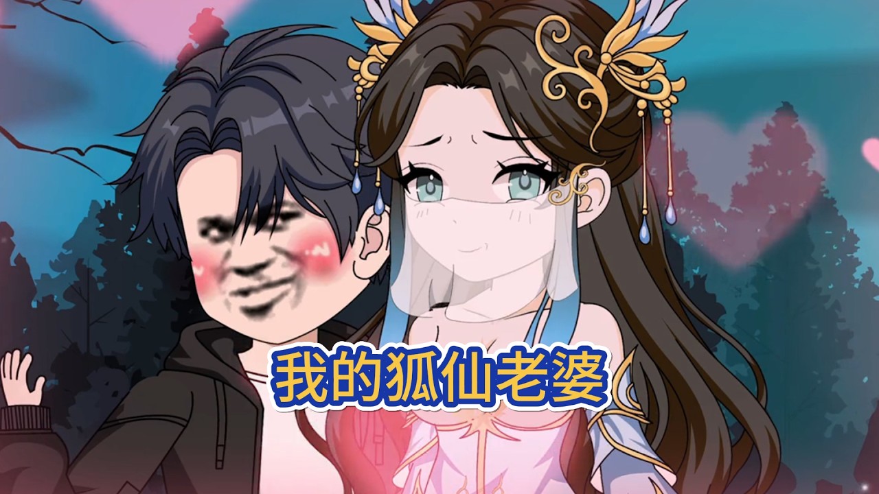 都市动画 | 《我的狐仙老婆》我們村有個禁忌，在後山碰到任何人都要裝沒看到，而我不僅在後山偷看美女洗澡，還順走她絲襪，結果導致我差點喪命，所幸李道長扭轉乾坤，讓我意外娶了一個狐仙做老婆！#糖寶動畫