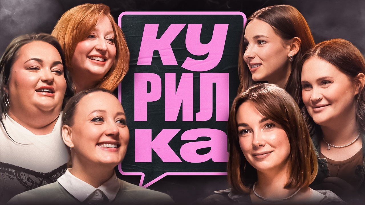 КУРИЛКА #1 | КУБІК, ТКАЧЕНКО, ВОЛКОВА, МЕРЗЛІКІНА, ЛАПУТЬКО, БІЛОЦЕРКОВЕЦЬ