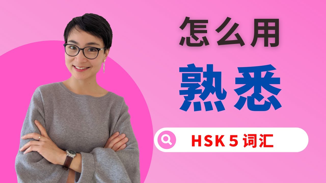 0213 G 怎么用【熟悉shú xī】这个词？HSK5 / HSKK Advanced Chinese Vocabulary with Sentences and Grammar 【地道中文口语】
