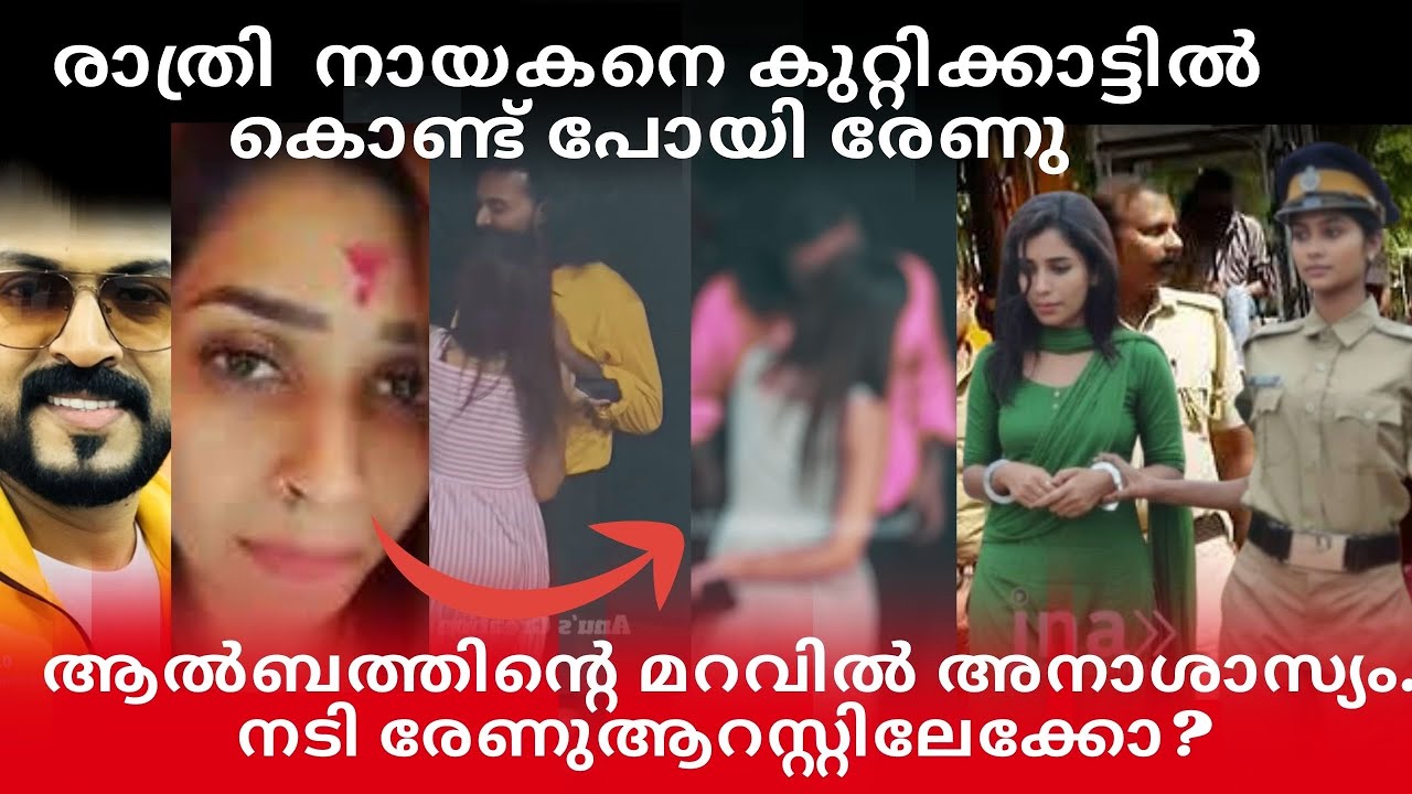 രേണുവും നായകനും രാത്രി കുറ്റിക്കാട്ടിൽ|ആൽബത്തിന്റെ മറവിൽ അനാശാ എന്ന്സംശയംരേണുപോലീസ് പിടിയിലേക്കോ