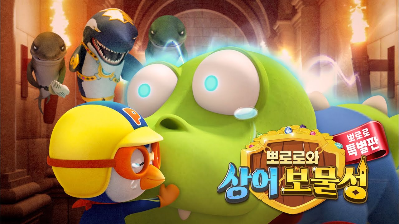뽀로로 스페셜 | 뽀로로와 상어 보물성 | 상어로 변한 크롱을 구해라! | 뽀로로 특별판 | 뽀로로영화 | 뽀롱뽀롱 뽀로로