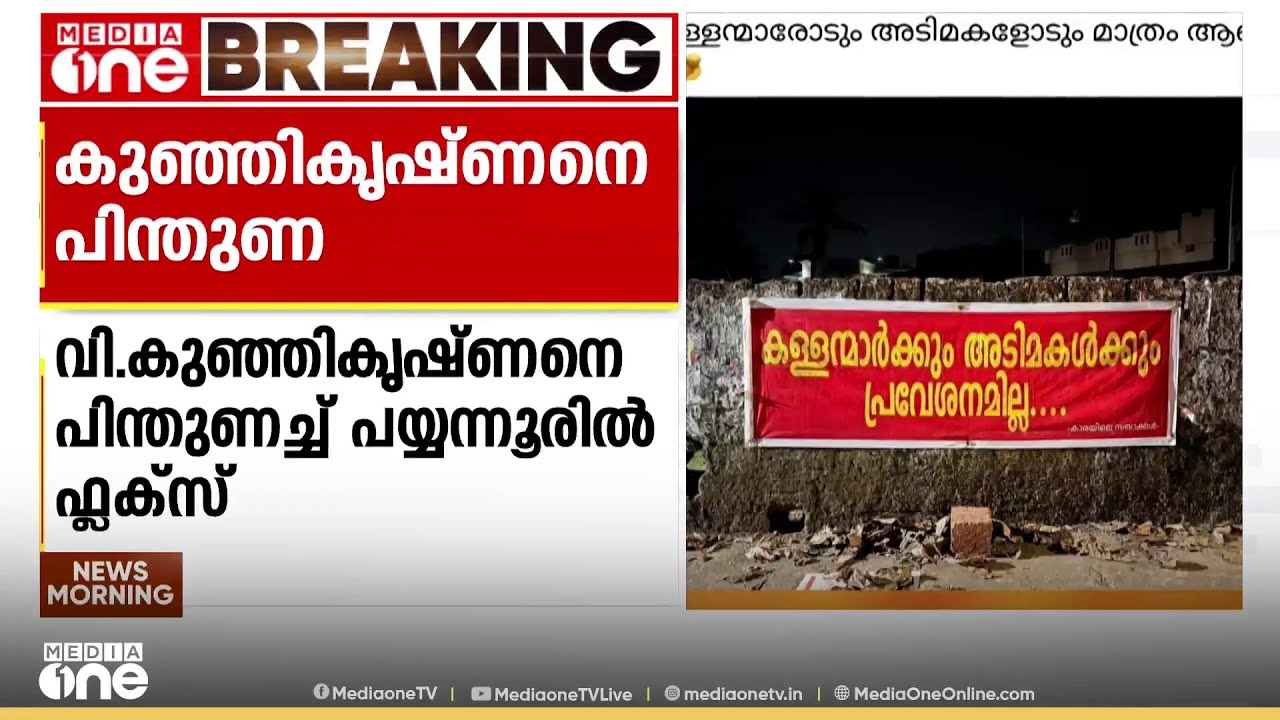 'കള്ളന്മാർക്കും അടിമകൾക്കും പ്രവേശനമില്ല' വി.കുഞ്ഞികൃഷ്ണന് പിന്തുണ?