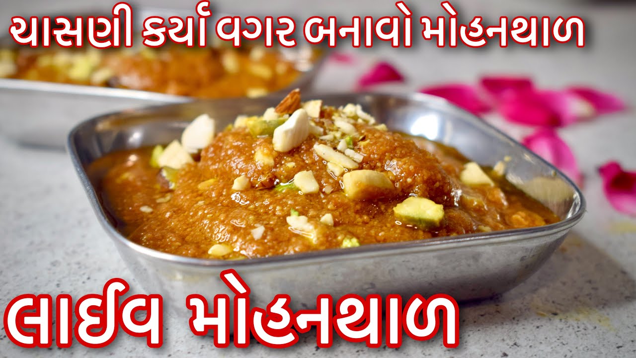 ચાસણી ની માથાકૂટ કર્યા વગર બનાવો સ્વાદિષ્ટ મોહનથાળ /લચકો મોહનથાળ બનાવવાની પરફેક્ટ રીત