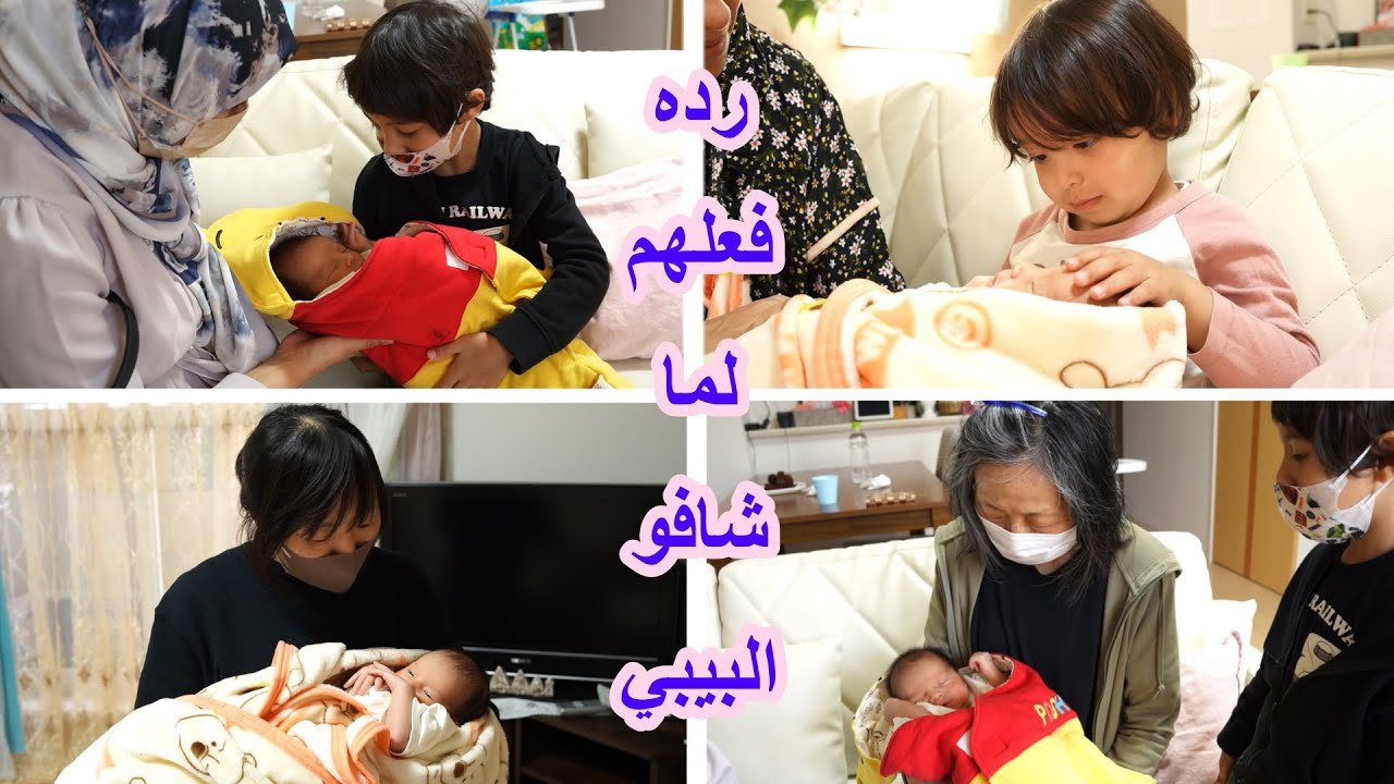 ردة فعل الاولاد وعائلتي اليابانيه لما شافو البيبي لاول مره 😊