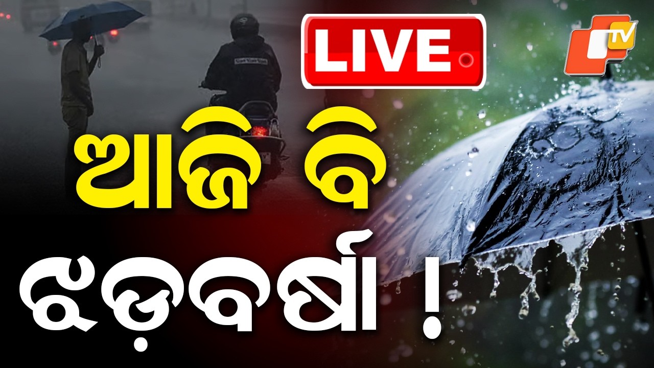 🔴Heavy Rain Alert Live | ଆଜି ବି ଝଡ଼ବର୍ଷା! | Odisha Rain | Rain Alerts | IMD | OTV