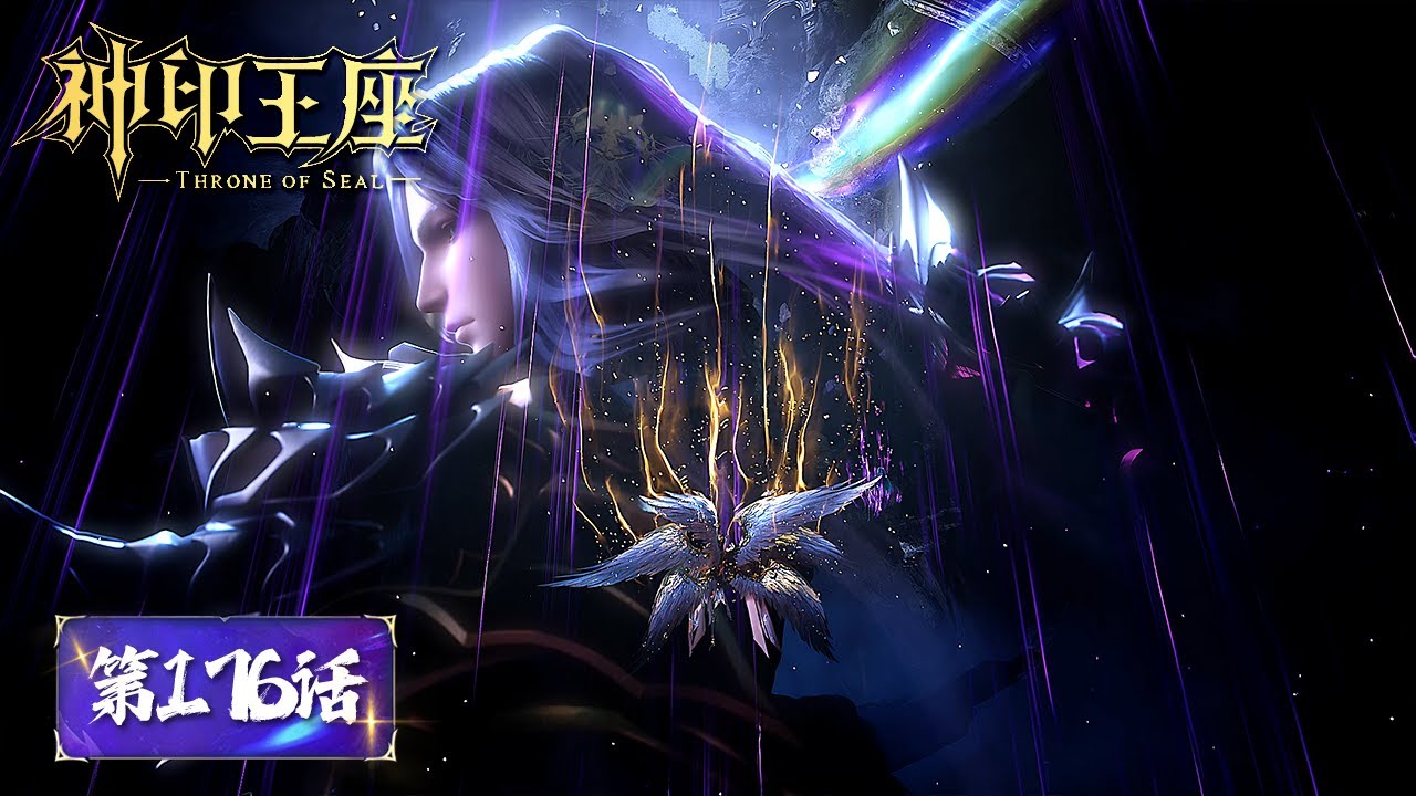 ENG SUB《神印王座》Throne of Seal EP176 | 龙皓晨阻止魔神皇成神！ | 腾讯视频 - 动漫