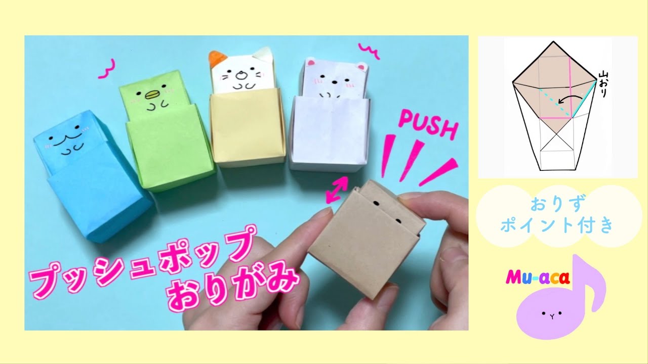 【折り紙】すみっこプッシュポップ★折り図 ポイント付☆｜Origami Push Pop
