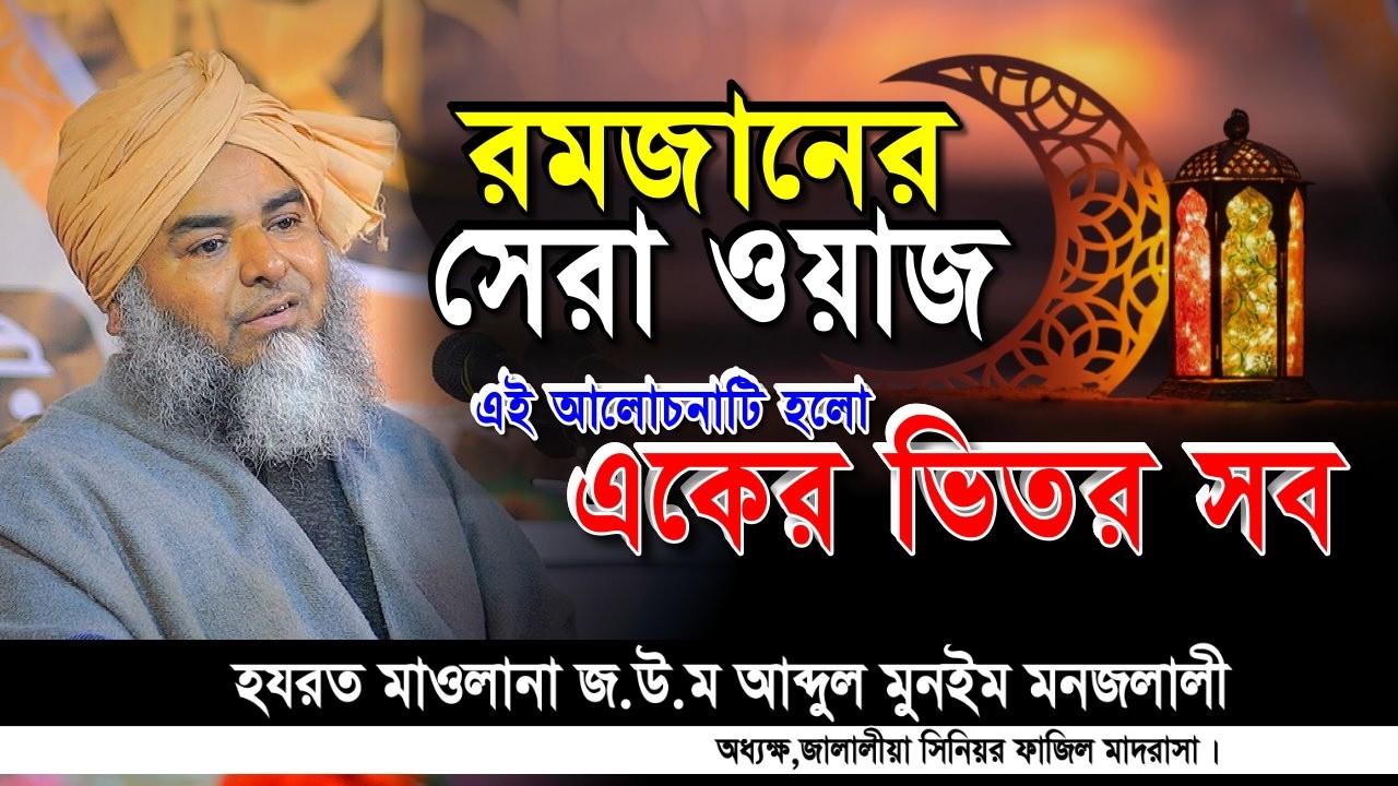 মাহে রমজানের নতুন ওয়াজ ২০২৬ হযরত মাওলানা জ.উ.ম আব্দুল মুনইম মনজলালী | ramadan waz 2026 | Iqra Tv
