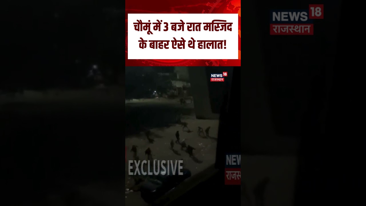 Chomu Violence News : चौमूं में ऐसे बिगड़े हालात! | N18S | Rajasthan News |Chomu News |Top |Breaking